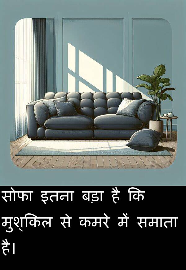 इतना: सोफा इतना बड़ा है कि मुश्किल से कमरे में समाता है।