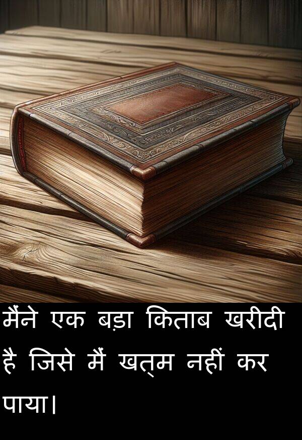 खरीदी: मैंने एक बड़ा किताब खरीदी है जिसे मैं खत्म नहीं कर पाया।