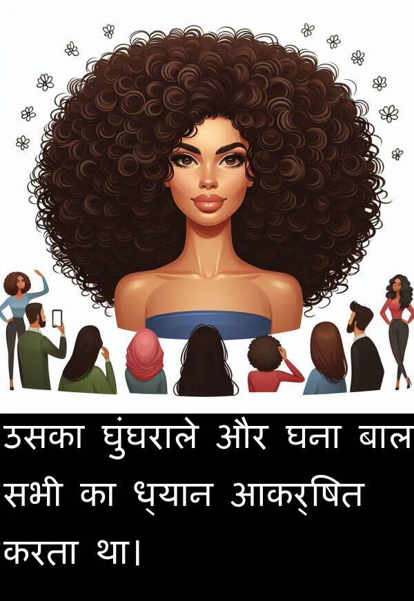 उसका: उसका घुंघराले और घना बाल सभी का ध्यान आकर्षित करता था।