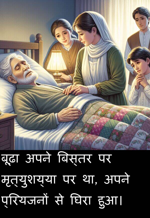 हुआ।: बूढ़ा अपने बिस्तर पर मृत्युशय्या पर था, अपने प्रियजनों से घिरा हुआ।