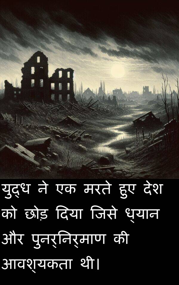 ध्यान: युद्ध ने एक मरते हुए देश को छोड़ दिया जिसे ध्यान और पुनर्निर्माण की आवश्यकता थी।