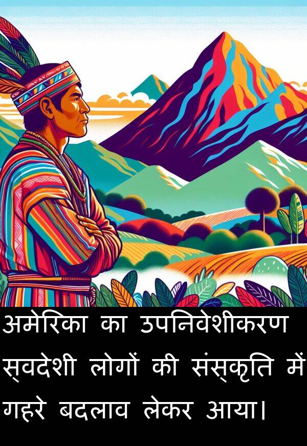 लेकर: अमेरिका का उपनिवेशीकरण स्वदेशी लोगों की संस्कृति में गहरे बदलाव लेकर आया।