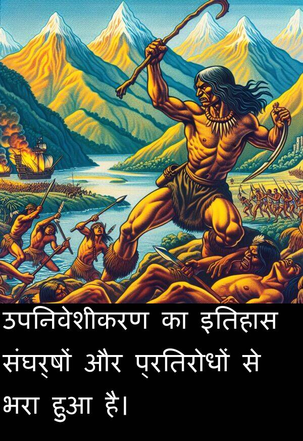 उपनिवेशीकरण: उपनिवेशीकरण का इतिहास संघर्षों और प्रतिरोधों से भरा हुआ है।