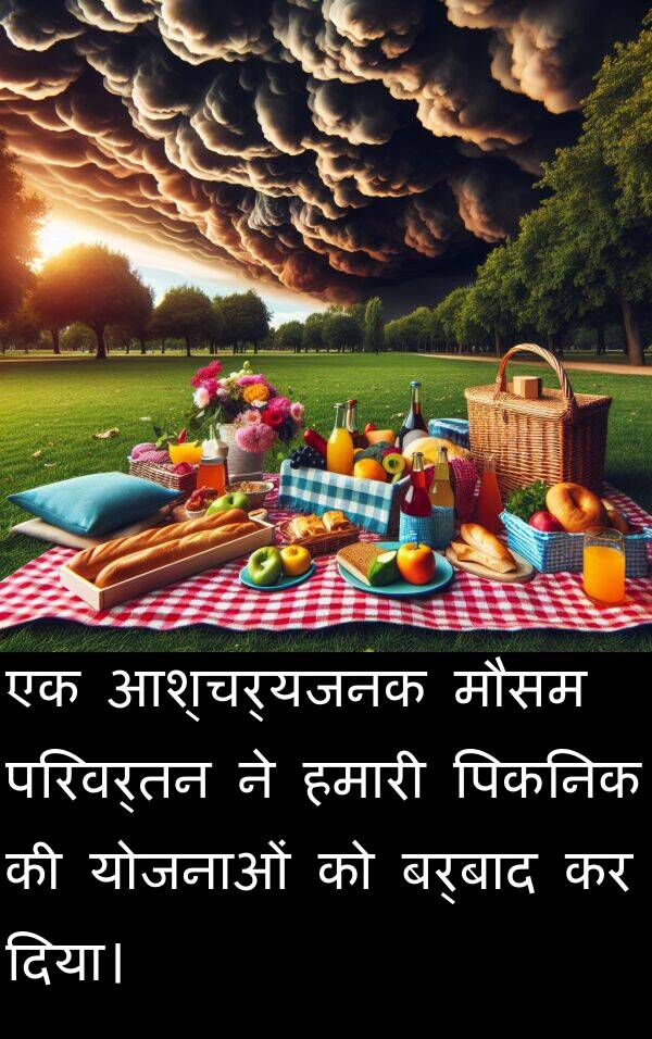 परिवर्तन: एक आश्चर्यजनक मौसम परिवर्तन ने हमारी पिकनिक की योजनाओं को बर्बाद कर दिया।