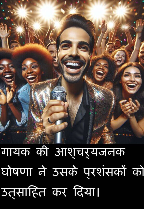 उत्साहित: गायक की आश्चर्यजनक घोषणा ने उसके प्रशंसकों को उत्साहित कर दिया।