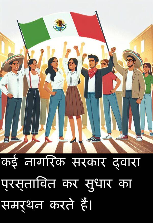 समर्थन: कई नागरिक सरकार द्वारा प्रस्तावित कर सुधार का समर्थन करते हैं।