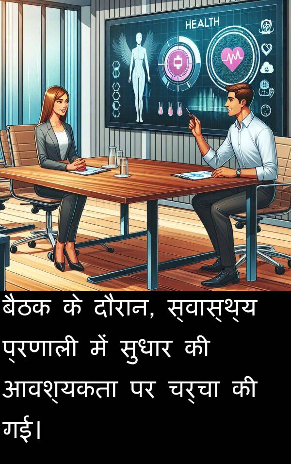 आवश्यकता: बैठक के दौरान, स्वास्थ्य प्रणाली में सुधार की आवश्यकता पर चर्चा की गई।