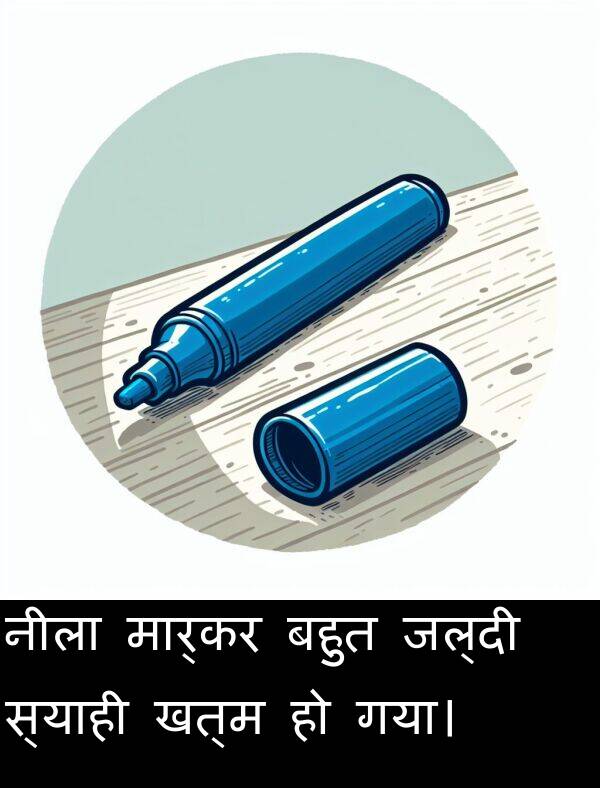 खत्म: नीला मार्कर बहुत जल्दी स्याही खत्म हो गया।