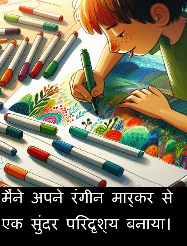 परिदृश्य: मैंने अपने रंगीन मार्कर से एक सुंदर परिदृश्य बनाया।