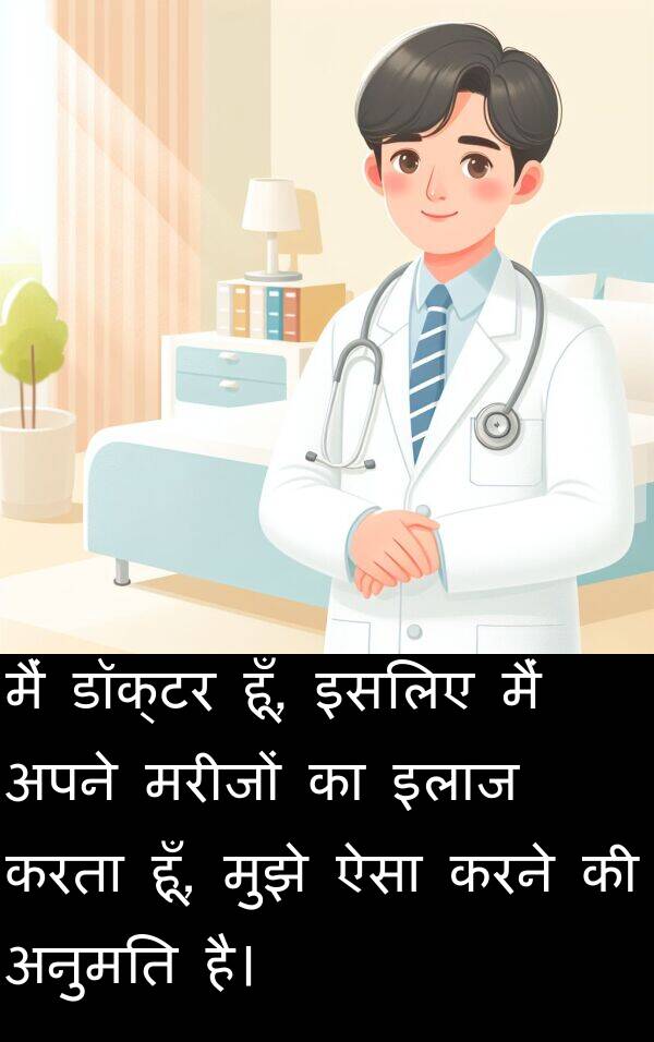 इसलिए: मैं डॉक्टर हूँ, इसलिए मैं अपने मरीजों का इलाज करता हूँ, मुझे ऐसा करने की अनुमति है।