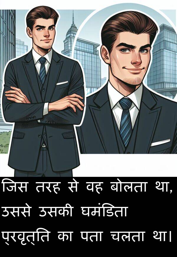 उससे: जिस तरह से वह बोलता था, उससे उसकी घमंडिता प्रवृत्ति का पता चलता था।