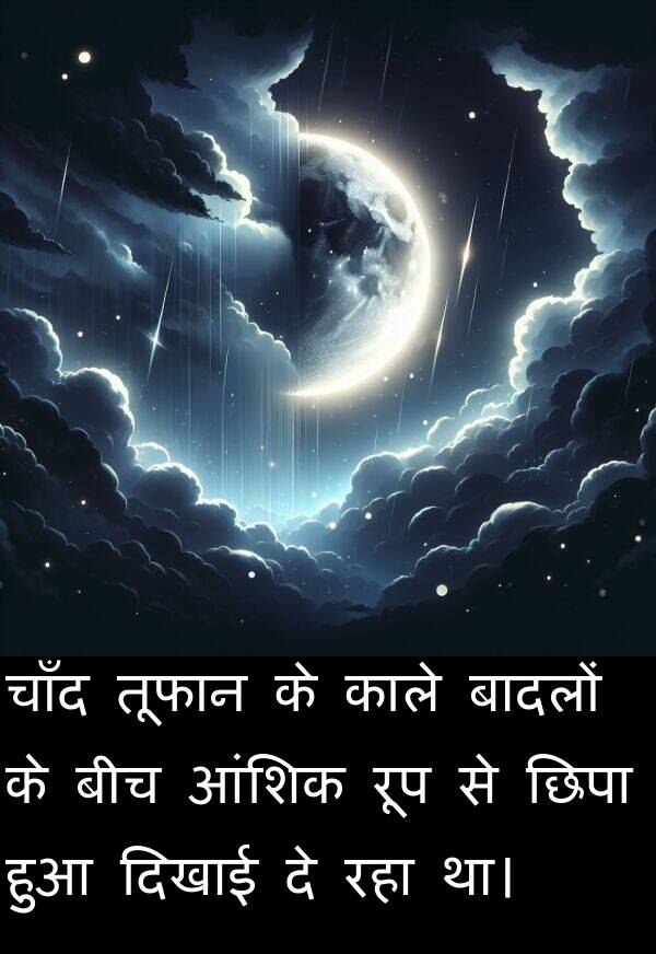 छिपा: चाँद तूफान के काले बादलों के बीच आंशिक रूप से छिपा हुआ दिखाई दे रहा था।