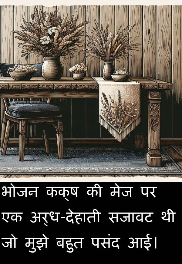 भोजन: भोजन कक्ष की मेज पर एक अर्ध-देहाती सजावट थी जो मुझे बहुत पसंद आई।