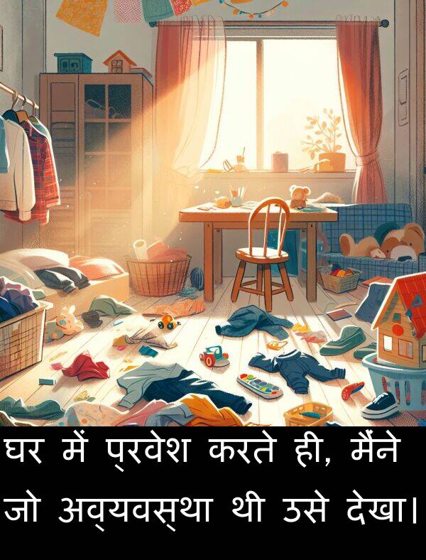 ही: घर में प्रवेश करते ही, मैंने जो अव्यवस्था थी उसे देखा।