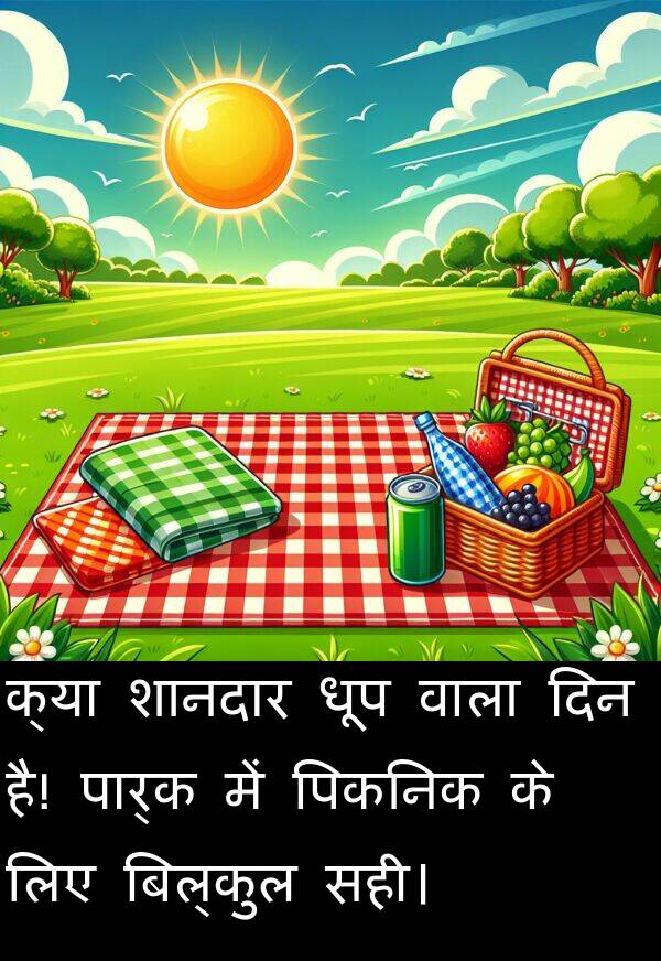 धूप: क्या शानदार धूप वाला दिन है! पार्क में पिकनिक के लिए बिल्कुल सही।