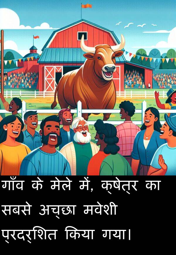 गाँव: गाँव के मेले में, क्षेत्र का सबसे अच्छा मवेशी प्रदर्शित किया गया।
