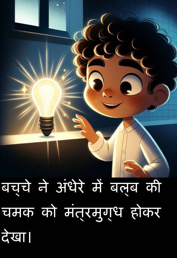 होकर: बच्चे ने अंधेरे में बल्ब की चमक को मंत्रमुग्ध होकर देखा।