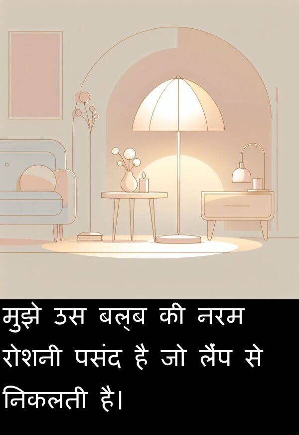 लैंप: मुझे उस बल्ब की नरम रोशनी पसंद है जो लैंप से निकलती है।