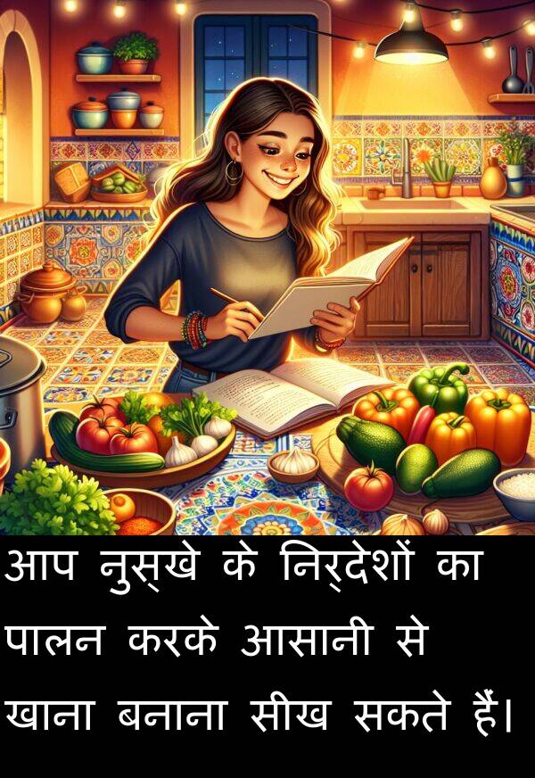 खाना: आप नुस्खे के निर्देशों का पालन करके आसानी से खाना बनाना सीख सकते हैं।