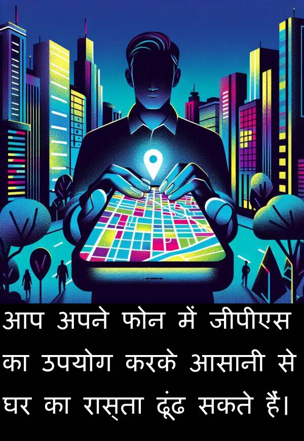 ढूंढ: आप अपने फोन में जीपीएस का उपयोग करके आसानी से घर का रास्ता ढूंढ सकते हैं।