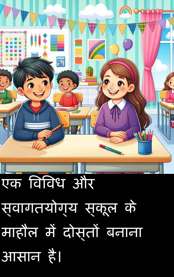 आसान: एक विविध और स्वागतयोग्य स्कूल के माहौल में दोस्तों बनाना आसान है।