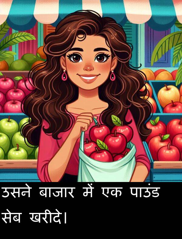 उसने: उसने बाजार में एक पाउंड सेब खरीदे।