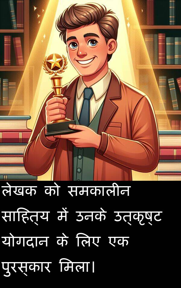 उत्कृष्ट: लेखक को समकालीन साहित्य में उनके उत्कृष्ट योगदान के लिए एक पुरस्कार मिला।