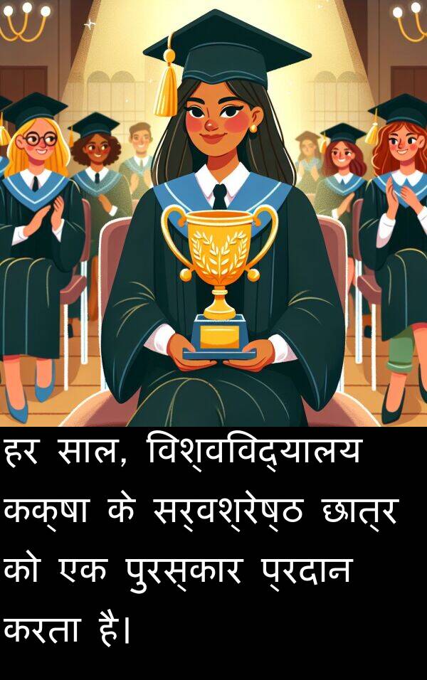छात्र: हर साल, विश्वविद्यालय कक्षा के सर्वश्रेष्ठ छात्र को एक पुरस्कार प्रदान करता है।