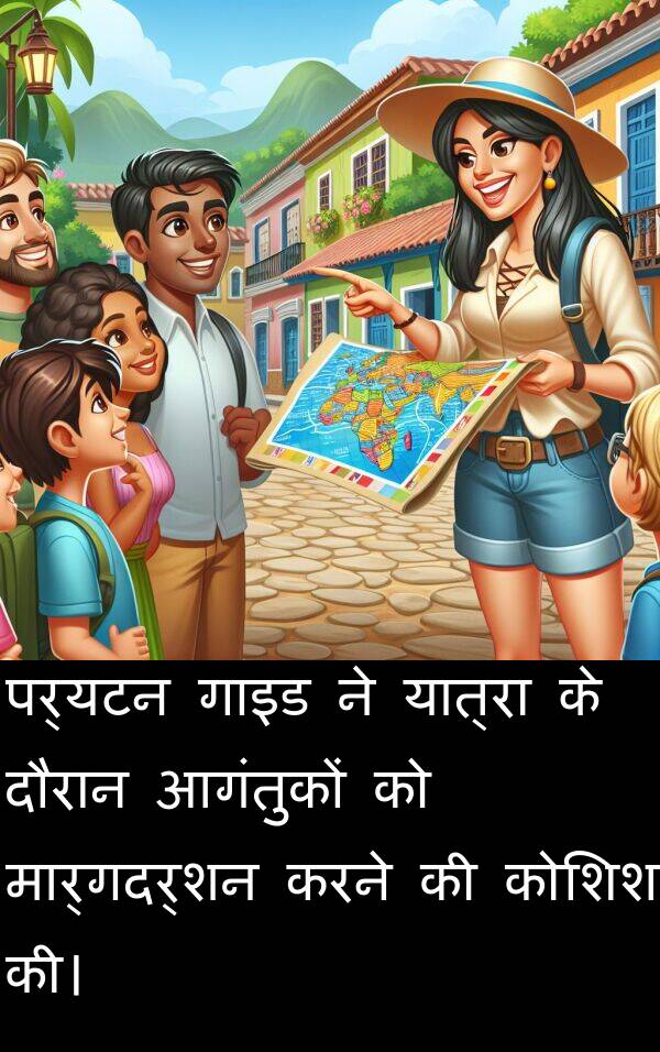 पर्यटन: पर्यटन गाइड ने यात्रा के दौरान आगंतुकों को मार्गदर्शन करने की कोशिश की।