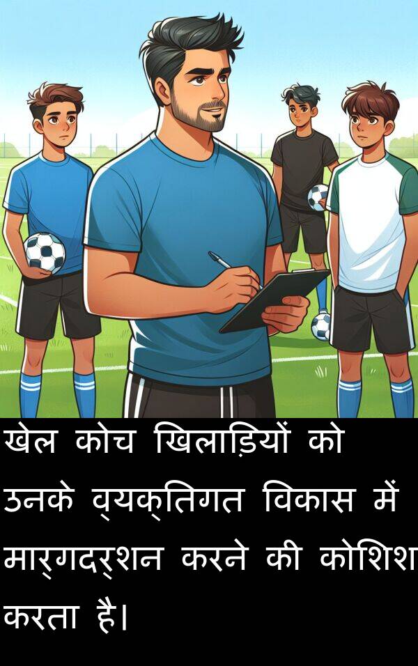खेल: खेल कोच खिलाड़ियों को उनके व्यक्तिगत विकास में मार्गदर्शन करने की कोशिश करता है।