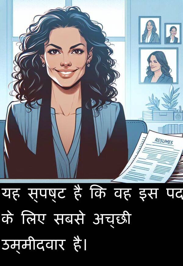 सबसे: यह स्पष्ट है कि वह इस पद के लिए सबसे अच्छी उम्मीदवार है।