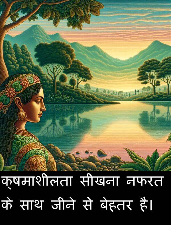 नफरत: क्षमाशीलता सीखना नफरत के साथ जीने से बेहतर है।