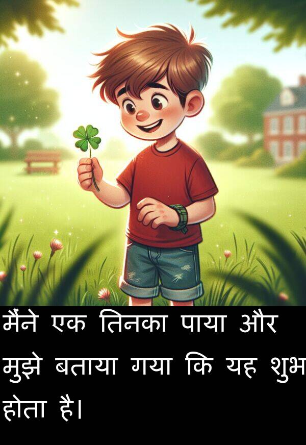 गया: मैंने एक तिनका पाया और मुझे बताया गया कि यह शुभ होता है।
