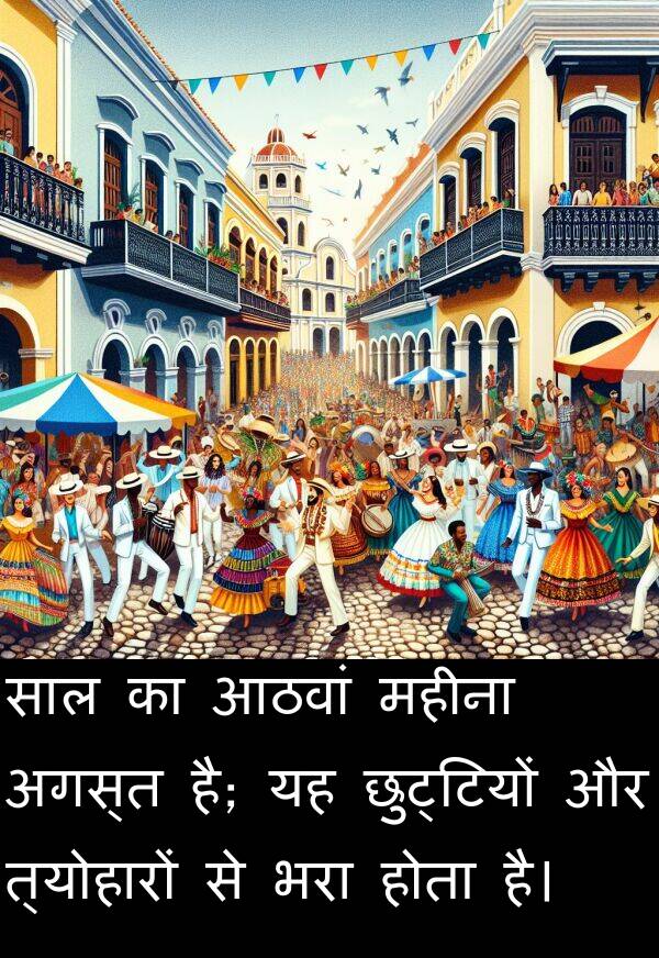 छुट्टियों: साल का आठवां महीना अगस्त है; यह छुट्टियों और त्योहारों से भरा होता है।