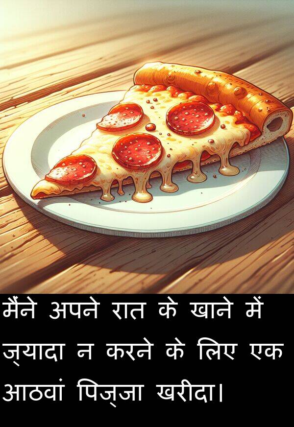 खरीदा।: मैंने अपने रात के खाने में ज्यादा न करने के लिए एक आठवां पिज्जा खरीदा।