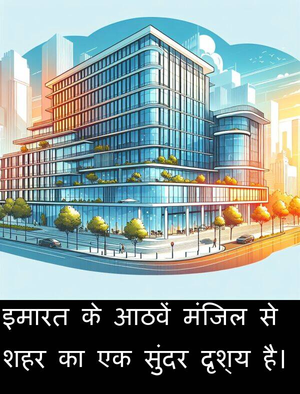 आठवें: इमारत के आठवें मंजिल से शहर का एक सुंदर दृश्य है।