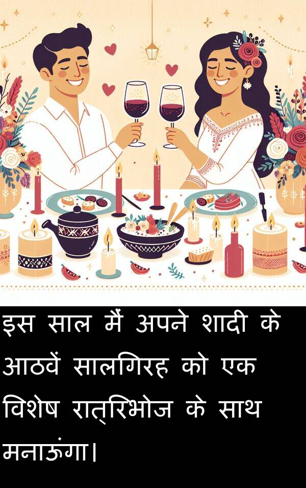 रात्रिभोज: इस साल मैं अपने शादी के आठवें सालगिरह को एक विशेष रात्रिभोज के साथ मनाऊंगा।