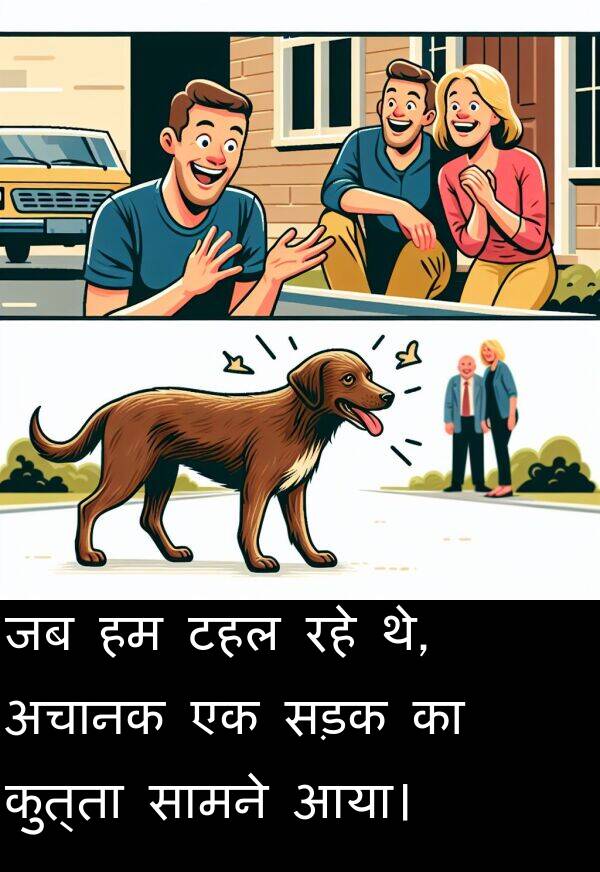 अचानक: जब हम टहल रहे थे, अचानक एक सड़क का कुत्ता सामने आया।