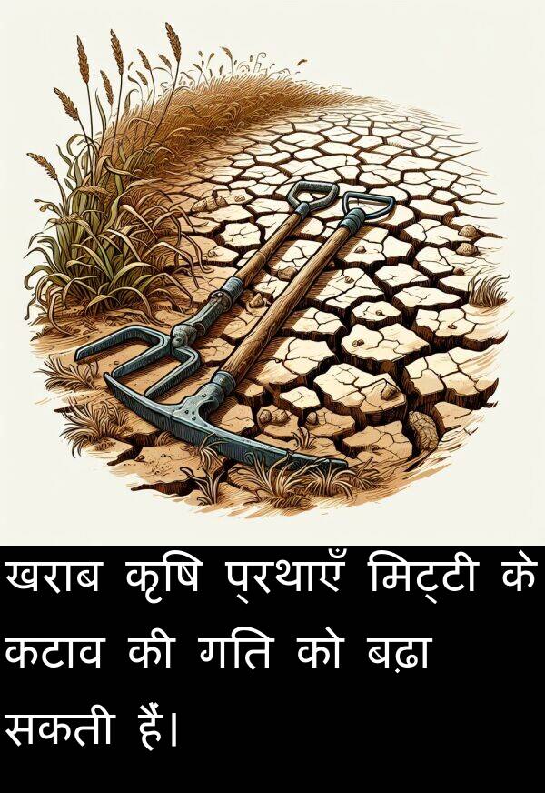 खराब: खराब कृषि प्रथाएँ मिट्टी के कटाव की गति को बढ़ा सकती हैं।