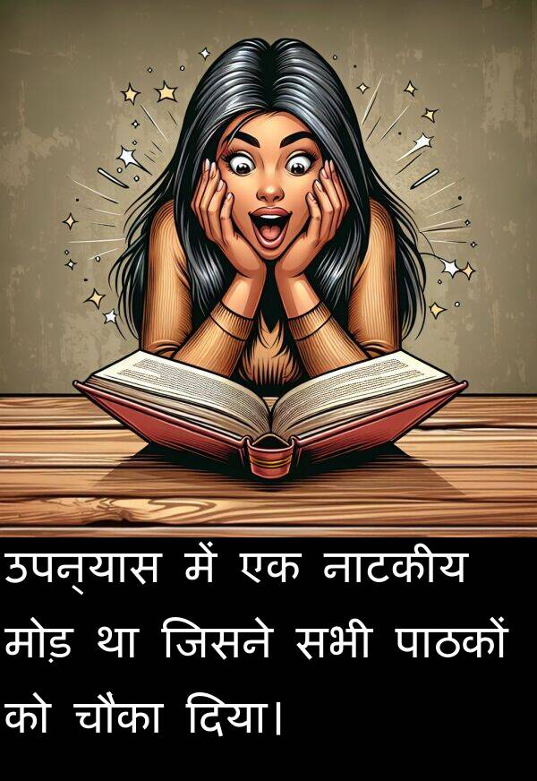 नाटकीय: उपन्यास में एक नाटकीय मोड़ था जिसने सभी पाठकों को चौंका दिया।