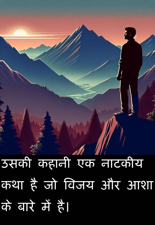 नाटकीय: उसकी कहानी एक नाटकीय कथा है जो विजय और आशा के बारे में है।