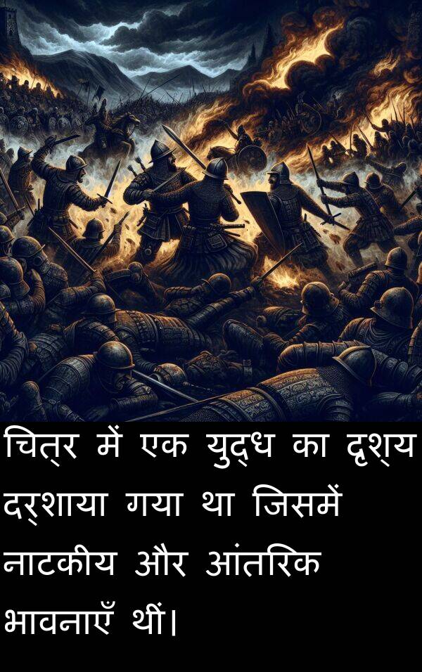 नाटकीय: चित्र में एक युद्ध का दृश्य दर्शाया गया था जिसमें नाटकीय और आंतरिक भावनाएँ थीं।