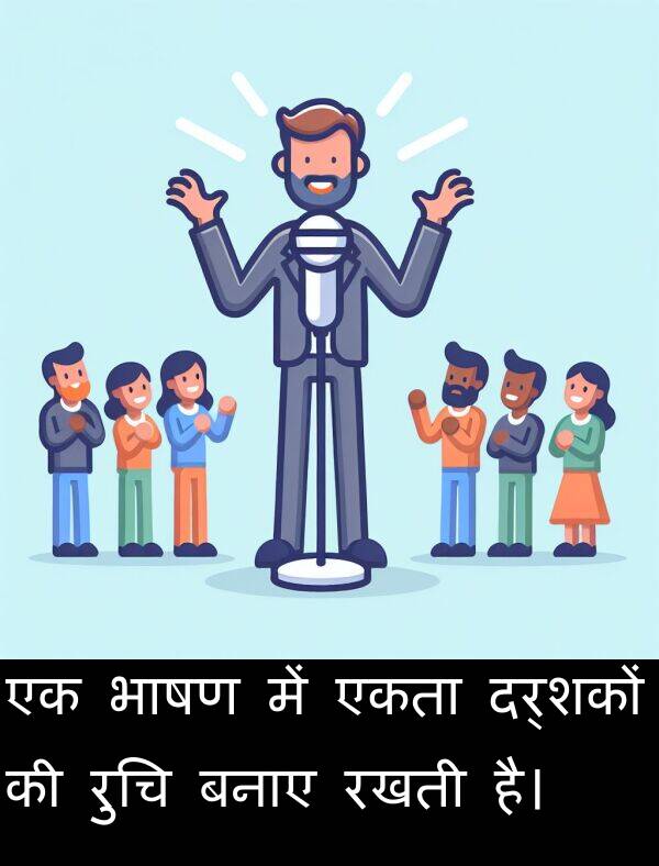 बनाए: एक भाषण में एकता दर्शकों की रुचि बनाए रखती है।
