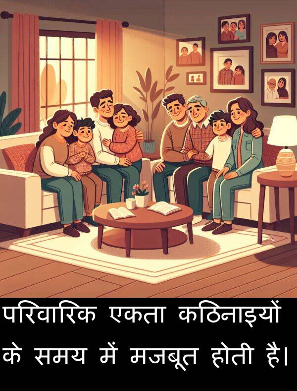 परिवारिक: परिवारिक एकता कठिनाइयों के समय में मजबूत होती है।