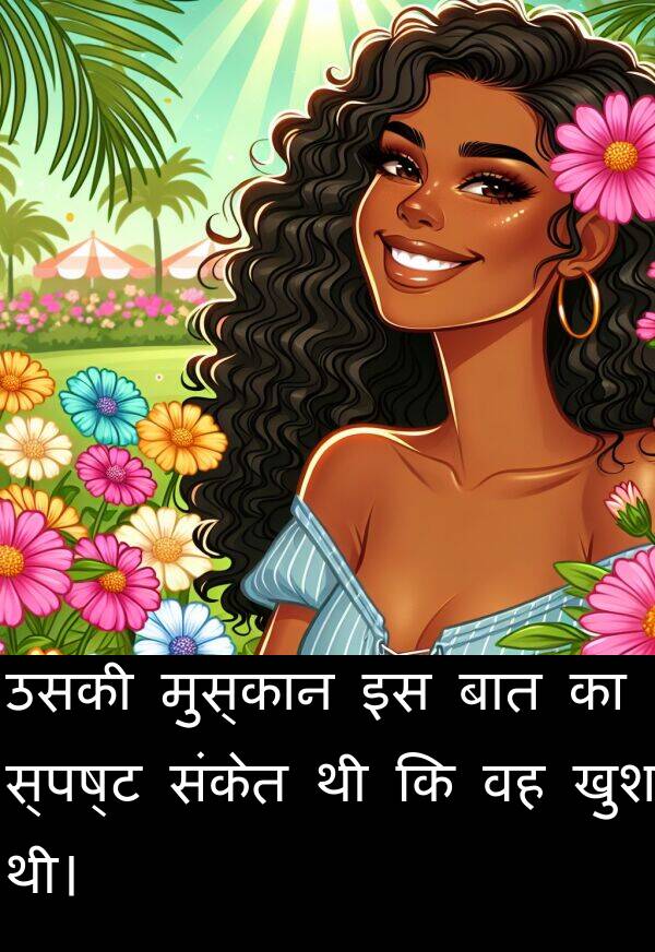 खुश: उसकी मुस्कान इस बात का स्पष्ट संकेत थी कि वह खुश थी।
