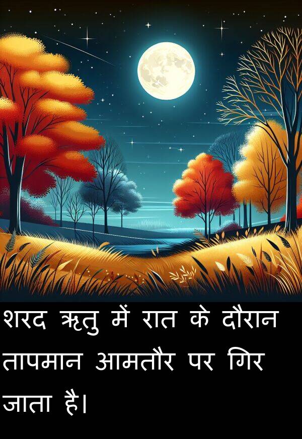 ऋतु: शरद ऋतु में रात के दौरान तापमान आमतौर पर गिर जाता है।
