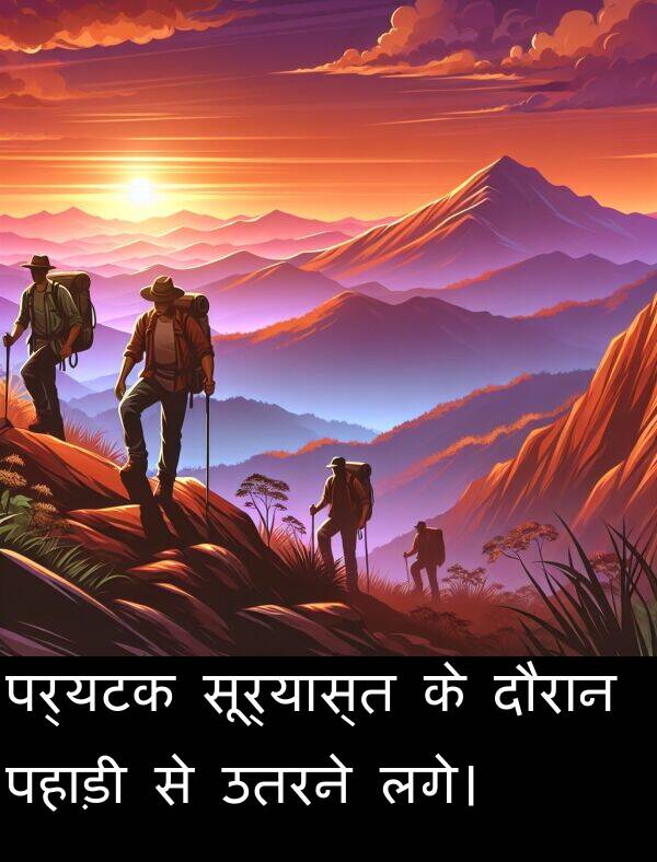 लगे।: पर्यटक सूर्यास्त के दौरान पहाड़ी से उतरने लगे।