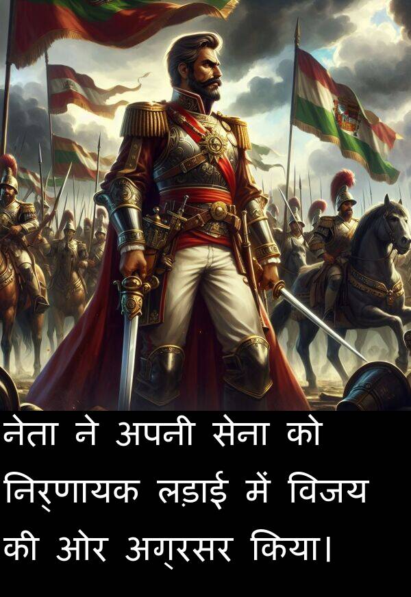लड़ाई: नेता ने अपनी सेना को निर्णायक लड़ाई में विजय की ओर अग्रसर किया।