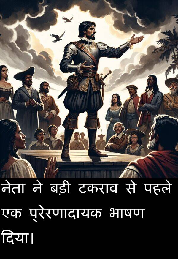 पहले: नेता ने बड़ी टकराव से पहले एक प्रेरणादायक भाषण दिया।