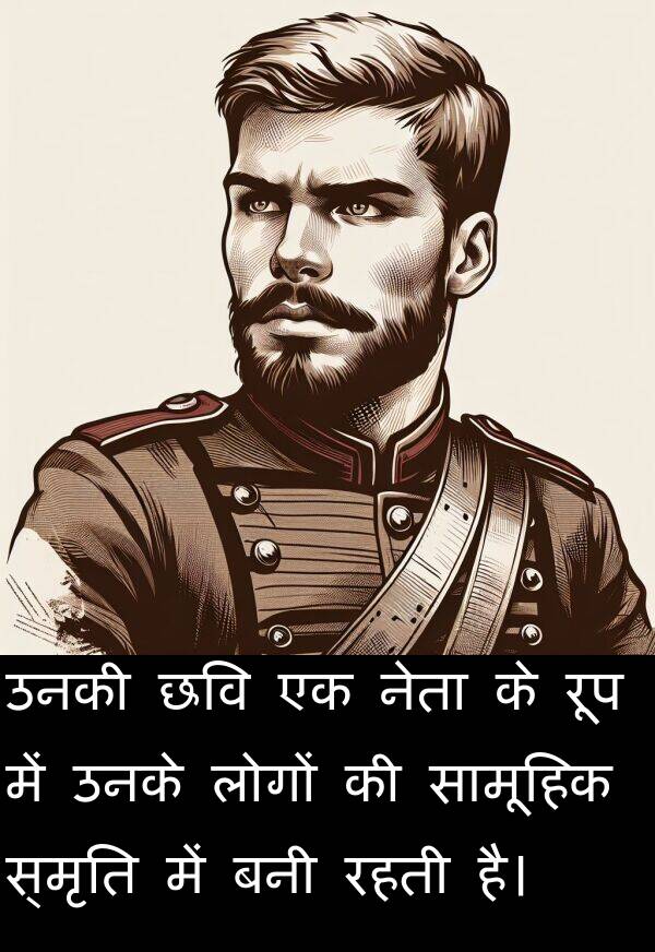 छवि: उनकी छवि एक नेता के रूप में उनके लोगों की सामूहिक स्मृति में बनी रहती है।